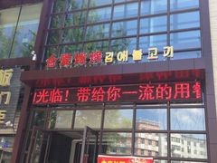 门面-金爱烧烤(蓝湖湾店)
