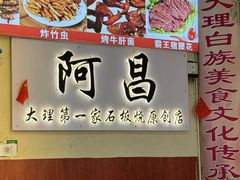 -阿昌白族石板烧·菌锅(大理古城店)