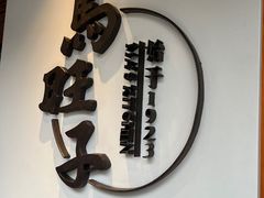 -马旺子·川小馆