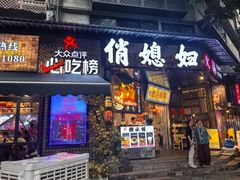 -俏媳妇火锅(宽窄巷子店)