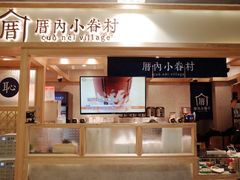 -厝内小眷村(中山利和店)