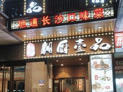 -湘厨壹品(芙蓉广场店)