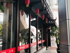 门面-万重锦·人文川菜馆(骡马市店)