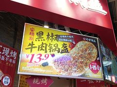 -阿甘锅盔(合生汇购物中心店)