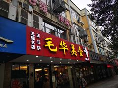 门面-毛华美食(清扬路店)