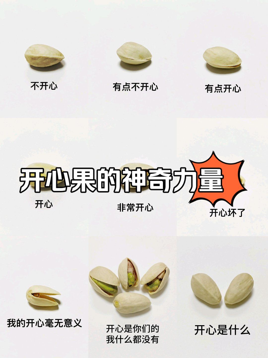 今天看到一组搞笑的图片,开心果的开心与不开心