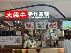 -太犇牛手作茶铺(江北虹悦城店)