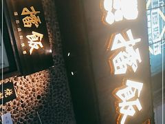 门面-擂饭(五一广场店)