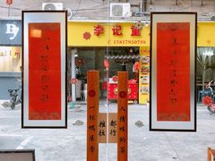 门面-一杯潮茶·专注潮汕茶饮(十二中创始店)