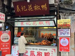 -袁记花椒鸭