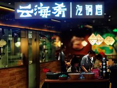 门面-云海肴·汽锅鸡·云南菜(高德置地店)