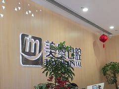 -合肥美奥口腔·种植矫正中心(政务院)