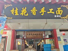 -桂花香手工面(鼓楼店)