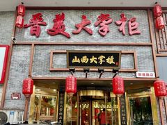 -晋美大掌柜(新建路店)
