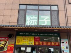 -源宗盛粽子汤圆