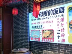 -丈母娘的饭局•新金陵菜(牛首山店)