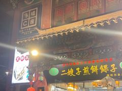 -清真·二嫂子煎饼果子(鼓楼旗舰形象店)