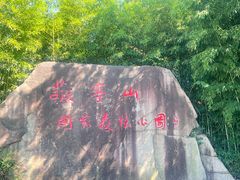 -敬亭山风景名胜区