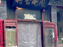 -将台涮肉(酒仙桥店)