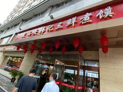 门面-老西安韩记三鲜煮馍(四府街店)