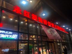 门面-永红源啤酒·烧烤·海鲜·大排档(青特城店)