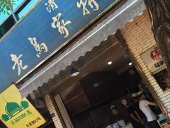门面-老乌家特色小炒泡馍(大皮院店)