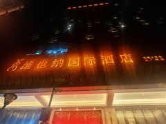 -维也纳国际酒店·苏州火车站店