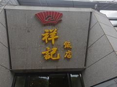 -祥记·苏帮菜·松鼠桂鱼(湖畔天城店)