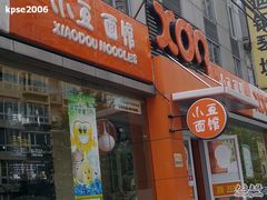 -小豆面馆(民大店店)