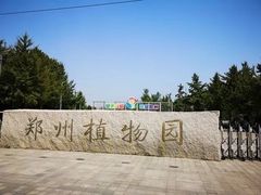 -郑州植物园