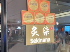 -炙柒Sekinana·精致日料(合生汇店)