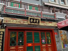 -富华斋饽饽铺·宫廷糕点·伴手礼(护国新天地店)