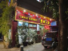门面-贵州人家·酸汤火锅·20年老字号