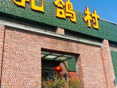 -石岐乳鸽村(南海第三分店)