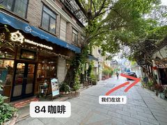 -西关84·History·Art·Cafe