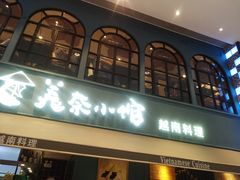 门面-美奈小馆·越南料理(中航城君尚购物中心店)