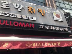 门面-富乐满韩国正宗炸鸡韩国料理(虹泉路店)