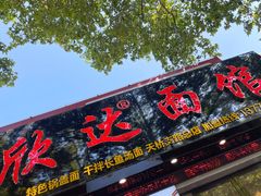 门面-欣达面馆(天桥支路店)