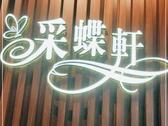 -采蝶轩(明珠商业广场店)