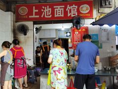 门面-上池面馆(上池正街39号院店)