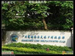 -麓湖高尔夫球俱乐部