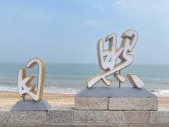 -日照灯塔风景区