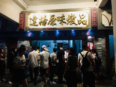 门面-達揚原味燉品(文明路店)