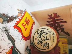 -梁山烤肉(李逵店)