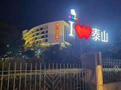 -泰安东尊华美达广场酒店(泰山景区店)