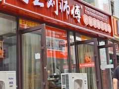 -蜀王砂锅总店