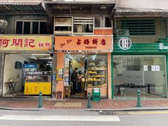 门面-占西饼店