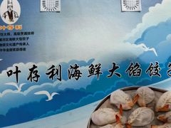-叶存利海鲜大馅饺子(海宁路总店)
