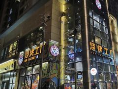 -798烧烤工厂(太和路店)