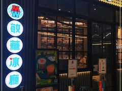 门面-敏华冰厅(番禺天河城店)